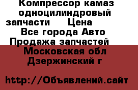 Компрессор камаз одноцилиндровый (запчасти)  › Цена ­ 2 000 - Все города Авто » Продажа запчастей   . Московская обл.,Дзержинский г.
